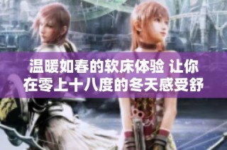 温暖如春的软床体验 让你在零上十八度的冬天感受舒适