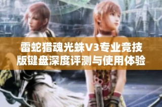 雷蛇猎魂光蛛V3专业竞技版键盘深度评测与使用体验分享