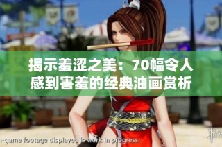 揭示羞涩之美：70幅令人感到害羞的经典油画赏析