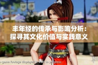 丰年经的传承与影响分析：探寻其文化价值与实践意义