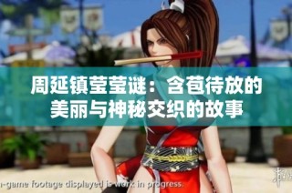 周延镇莹莹谜：含苞待放的美丽与神秘交织的故事