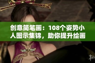 创意简笔画：108个姿势小人图示集锦，助你提升绘画技巧