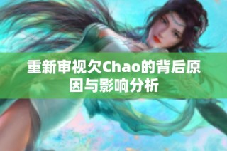 重新审视欠Chao的背后原因与影响分析
