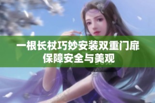 一根长杖巧妙安装双重门扉 保障安全与美观