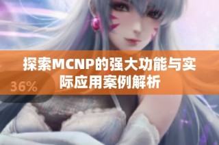 探索MCNP的强大功能与实际应用案例解析