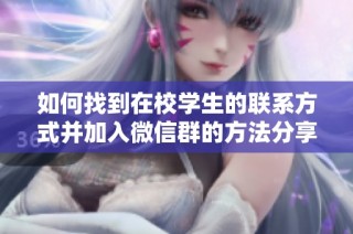 如何找到在校学生的联系方式并加入微信群的方法分享