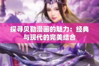 探寻贝勒漫画的魅力：经典与现代的完美结合