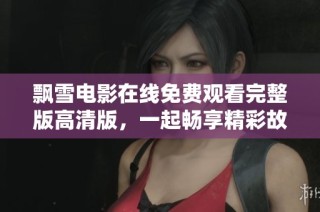 飘雪电影在线免费观看完整版高清版，一起畅享精彩故事