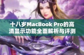十八岁MacBook Pro的高清显示功能全面解析与评测