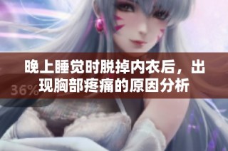 晚上睡觉时脱掉内衣后，出现胸部疼痛的原因分析