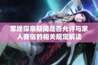 军嫂探亲期间是否允许与家人夜宿的相关规定解读
