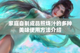 家庭自制成品照烧汁的多种美味使用方法介绍