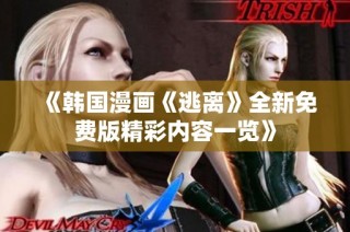 《韩国漫画《逃离》全新免费版精彩内容一览》