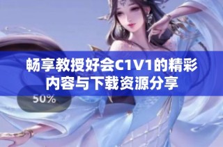 畅享教授好会C1V1的精彩内容与下载资源分享