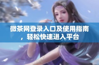 微茶网登录入口及使用指南，轻松快速进入平台