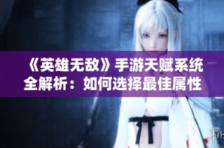 《英雄无敌》手游天赋系统全解析：如何选择最佳属性与加点方案