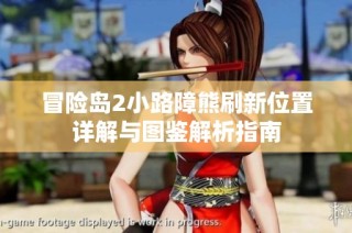 冒险岛2小路障熊刷新位置详解与图鉴解析指南
