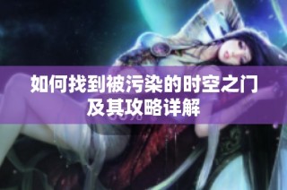 如何找到被污染的时空之门及其攻略详解