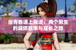 当青春遇上叛逆：两个男生的麻烦故事与成长之路