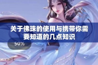 关于佛珠的使用与携带你需要知道的几点知识