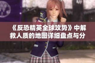 《反恐精英全球攻势》中解救人质的地图详细盘点与分析