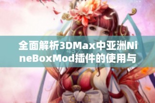 全面解析3DMax中亚洲NineBoxMod插件的使用与功能