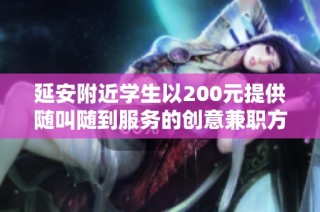延安附近学生以200元提供随叫随到服务的创意兼职方式