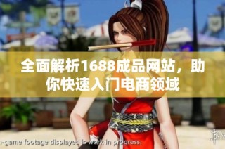全面解析1688成品网站，助你快速入门电商领域