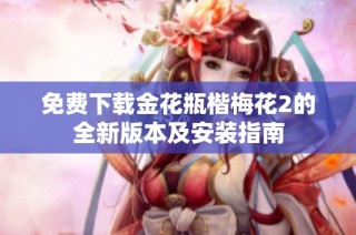 免费下载金花瓶楷梅花2的全新版本及安装指南