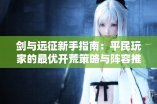 剑与远征新手指南：平民玩家的最优开荒策略与阵容推荐