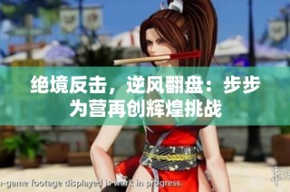 绝境反击，逆风翻盘：步步为营再创辉煌挑战