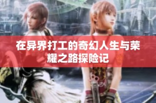 在异界打工的奇幻人生与荣耀之路探险记
