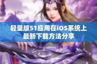 轻量版51应用在iOS系统上最新下载方法分享
