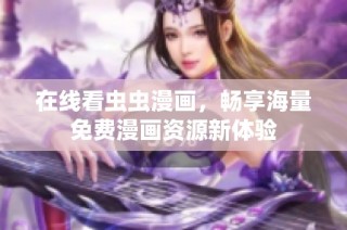 在线看虫虫漫画，畅享海量免费漫画资源新体验