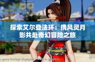 探索艾尔登法环：携风灵月影共赴奇幻冒险之旅