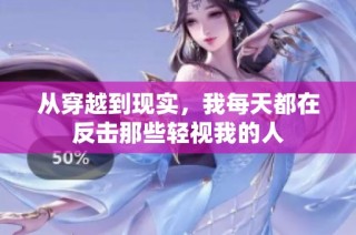 从穿越到现实，我每天都在反击那些轻视我的人