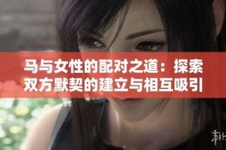 马与女性的配对之道：探索双方默契的建立与相互吸引