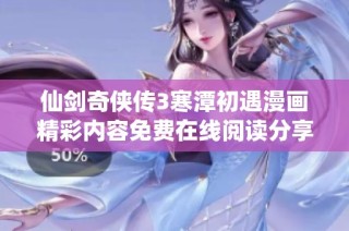 仙剑奇侠传3寒潭初遇漫画精彩内容免费在线阅读分享