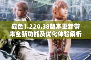成色1.220.38版本更新带来全新功能及优化体验解析