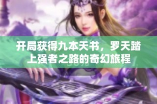开局获得九本天书，罗天踏上强者之路的奇幻旅程