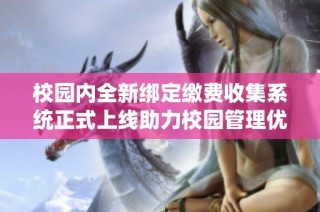 校园内全新绑定缴费收集系统正式上线助力校园管理优化