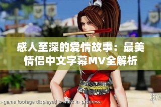 感人至深的爱情故事：最美情侣中文字幕MV全解析