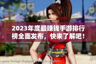 2023年度最赚钱手游排行榜全面发布，快来了解吧！