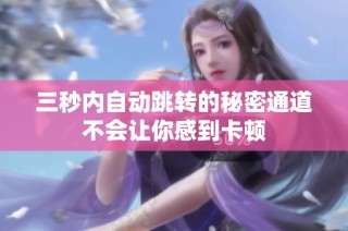 三秒内自动跳转的秘密通道不会让你感到卡顿