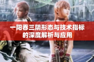 一阳吞三阴形态与技术指标的深度解析与应用