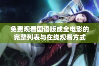 免费观看国语版成全电影的完整列表与在线观看方式