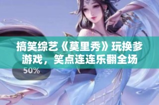 搞笑综艺《莫里秀》玩换爹游戏，笑点连连乐翻全场