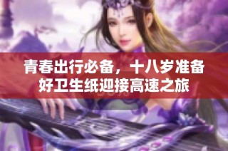 青春出行必备，十八岁准备好卫生纸迎接高速之旅