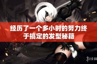 经历了一个多小时的努力终于搞定的发型秘籍