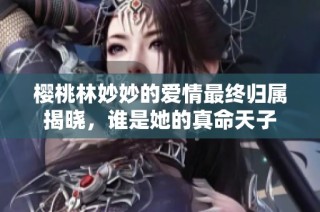 樱桃林妙妙的爱情最终归属揭晓，谁是她的真命天子